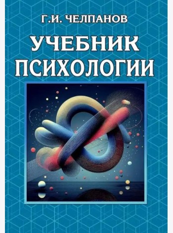 Учебник психологии