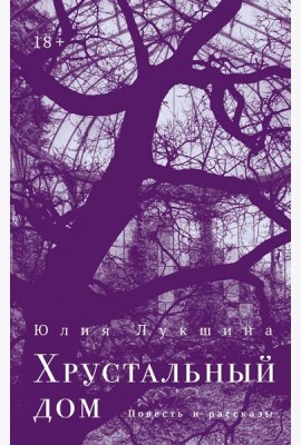 Хрустальный дом