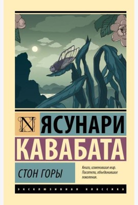 Стон горы: роман