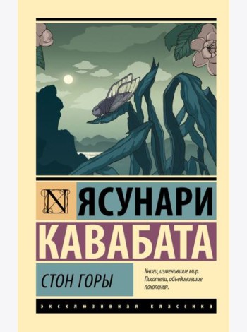 Стон горы: роман