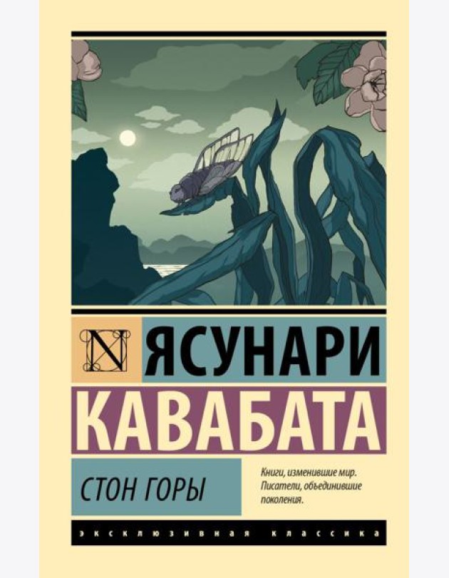 Стон горы: роман