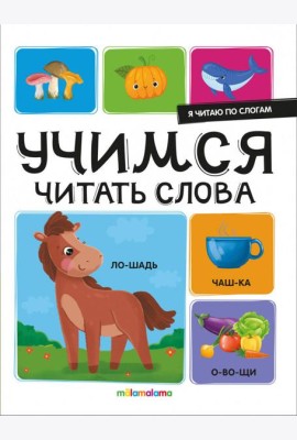 Я читаю по слогам. Учимся читать слова