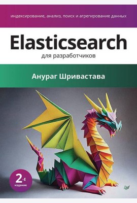 Elasticsearch для разработчиков: индексирование, анализ, поиск и агрегирование данных. 2-е изд.