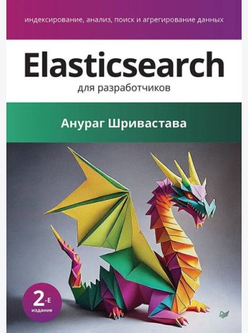 Elasticsearch для разработчиков: индексирование, анализ, поиск и агрегирование данных. 2-е изд.