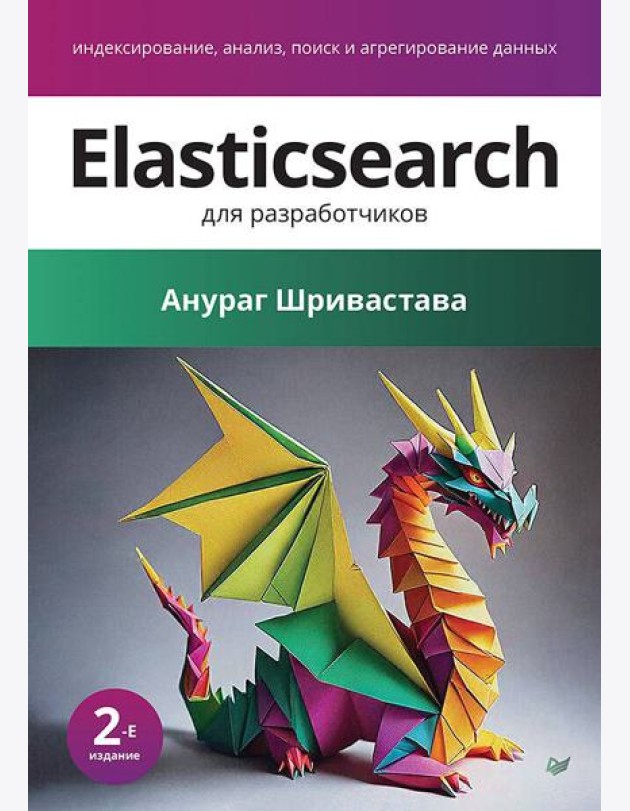 Elasticsearch для разработчиков: индексирование, анализ, поиск и агрегирование данных. 2-е изд.