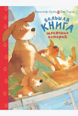 Большая книга щенячьих историй