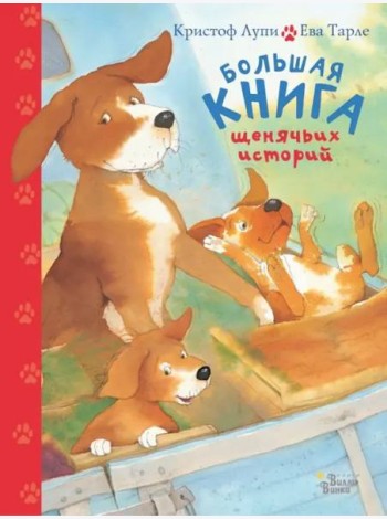 Большая книга щенячьих историй
