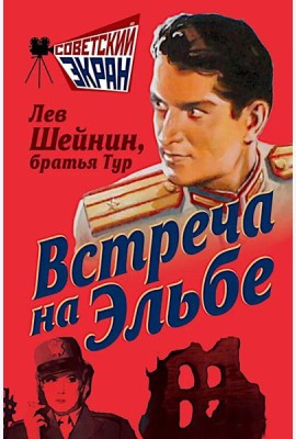 Встреча на Эльбе