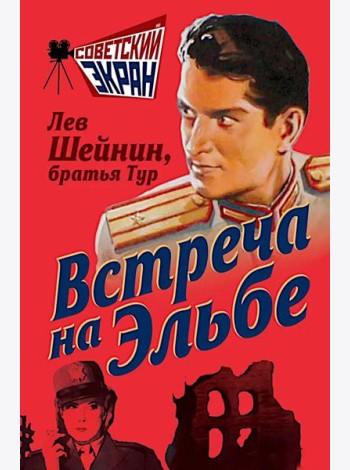 Встреча на Эльбе