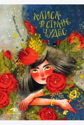 Алиса в Стране Чудес