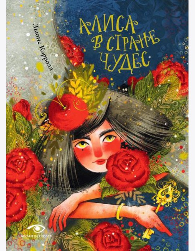 Алиса в Стране Чудес