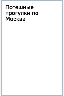 Потешные прогулки по Москве