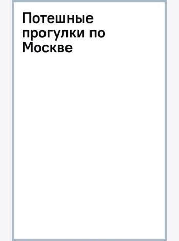 Потешные прогулки по Москве