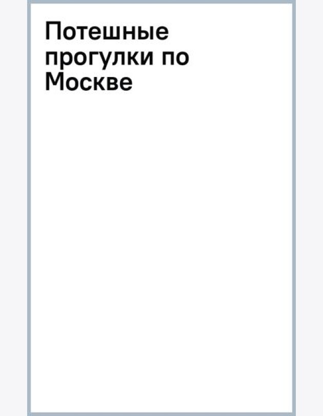Потешные прогулки по Москве