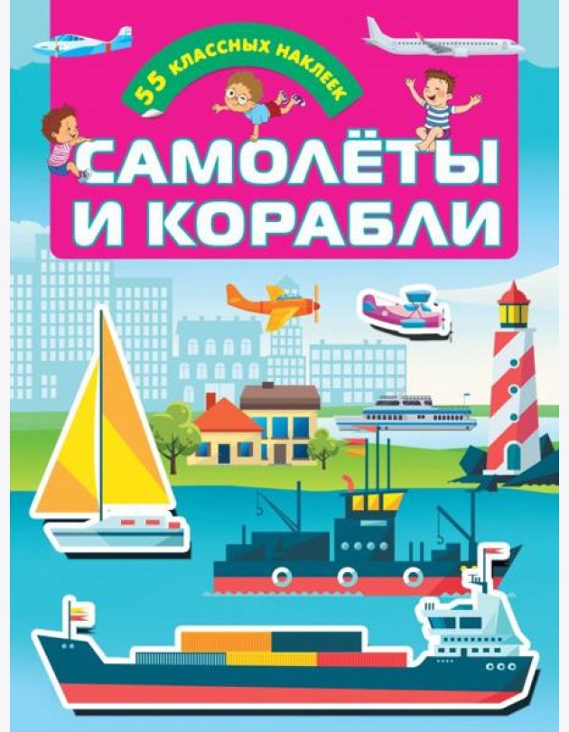 Самолеты и корабли
