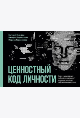 Ценностный код личности
