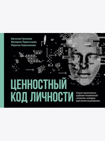 Ценностный код личности