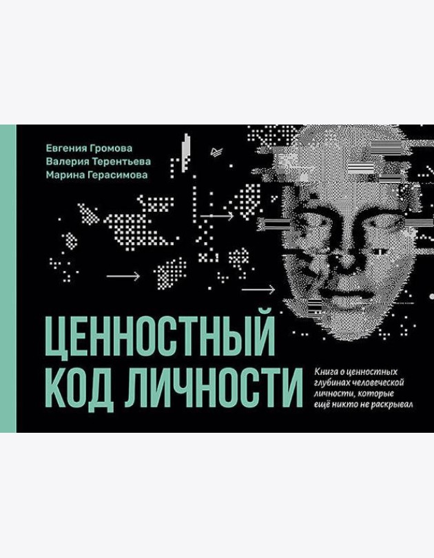 Ценностный код личности