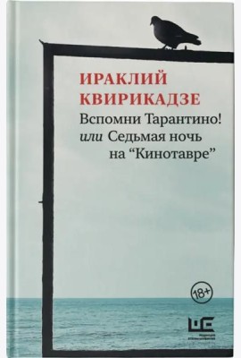 Вспомни Тарантино! или Седьмая ночь на 