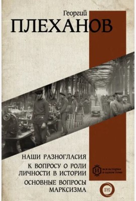 Наши разногласия. К вопросу о роли личности в истории. Основные вопросы марксизма