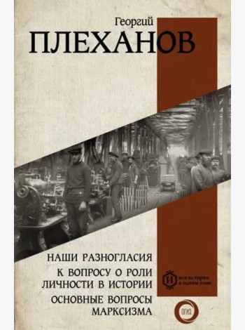 Наши разногласия. К вопросу о роли личности в истории. Основные вопросы марксизма