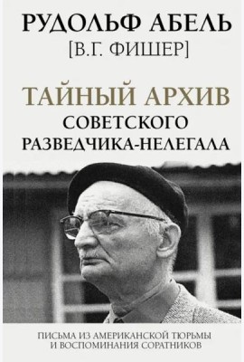 Тайный архив советского разведчика-нелегала