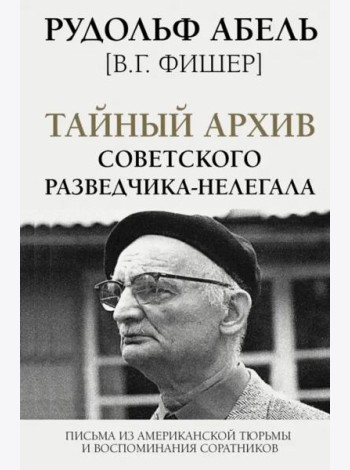 Тайный архив советского разведчика-нелегала
