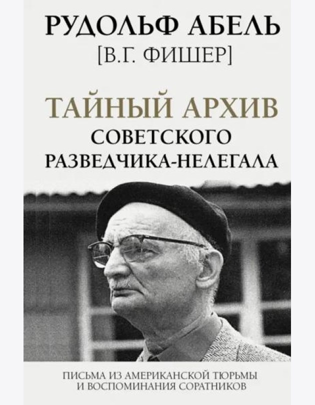 Тайный архив советского разведчика-нелегала