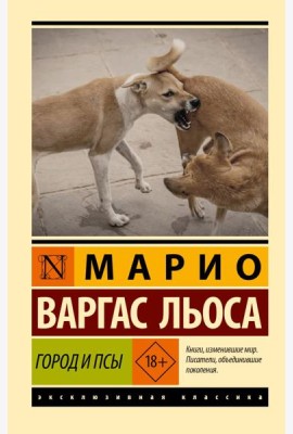 Город и псы: роман