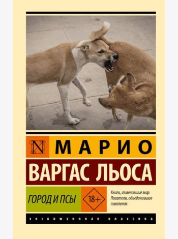 Город и псы: роман