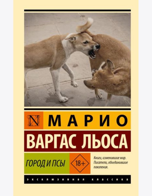 Город и псы: роман