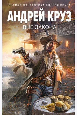 Вне закона