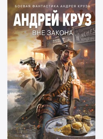 Вне закона