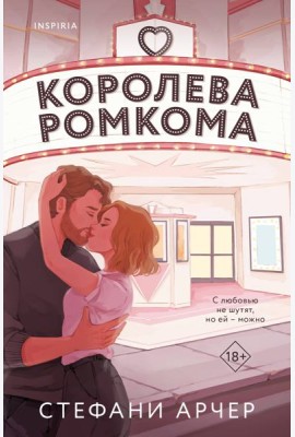 Королева ромкома