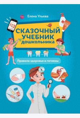 Сказочный учебник дошкольника. Правила здоровья и гигиены