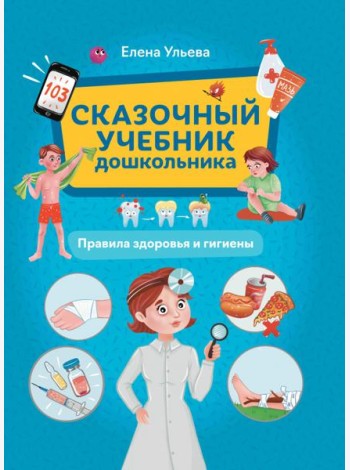 Сказочный учебник дошкольника. Правила здоровья и гигиены
