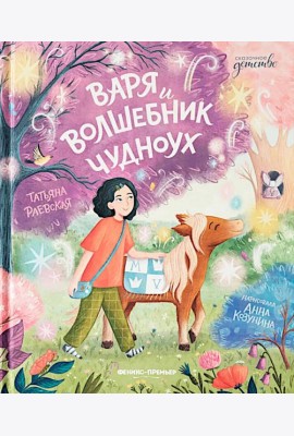 Варя и волшебник Чудноух
