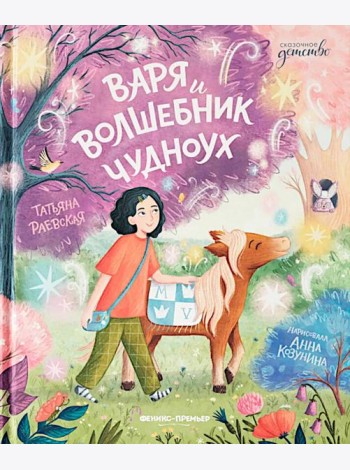 Варя и волшебник Чудноух