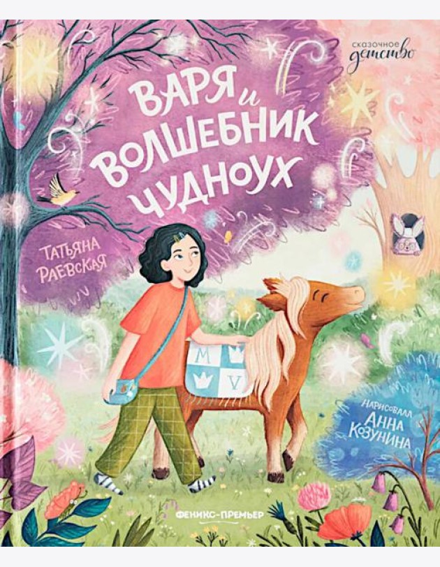 Варя и волшебник Чудноух