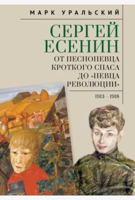 Сергей Есенин:от песнопевца кроткого Спаса до певца Революции. 1913-1918