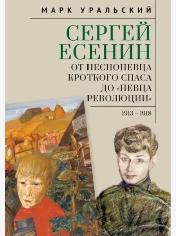 Сергей Есенин:от песнопевца кроткого Спаса до певца Революции. 1913-1918