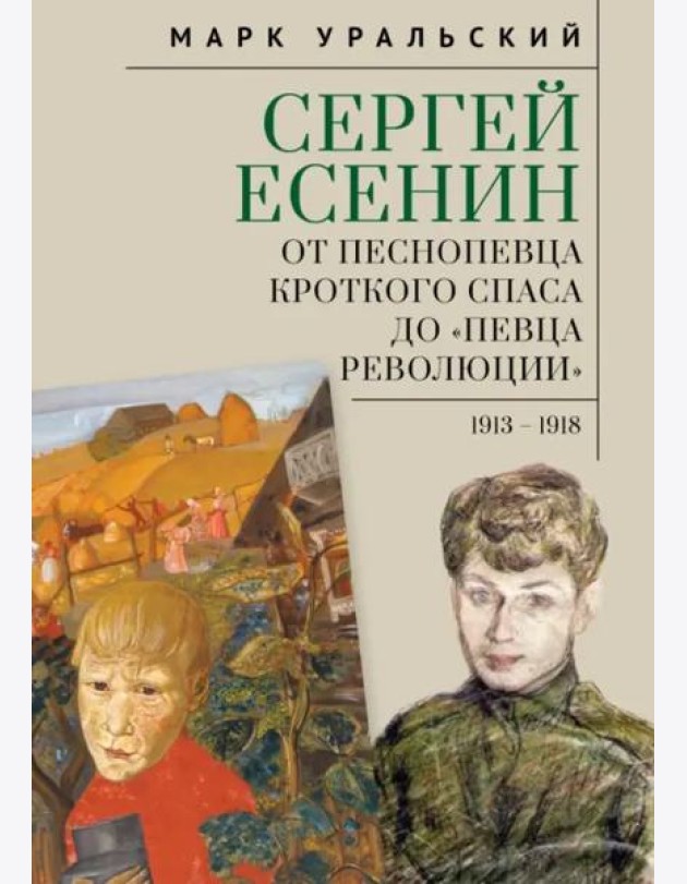 Сергей Есенин:от песнопевца кроткого Спаса до певца Революции. 1913-1918