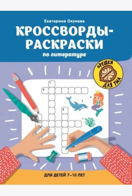 Кроссворды-раскраски по литературе для детей 7-10 лет