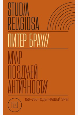 Мир поздней Античности. 150–750 гг. н.э.