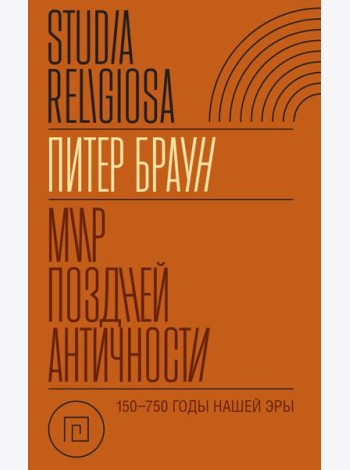 Мир поздней Античности. 150–750 гг. н.э.
