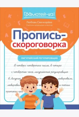 Пропись-скороговорка. Лигурийский регулировщик