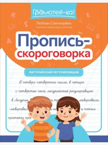Пропись-скороговорка. Лигурийский регулировщик