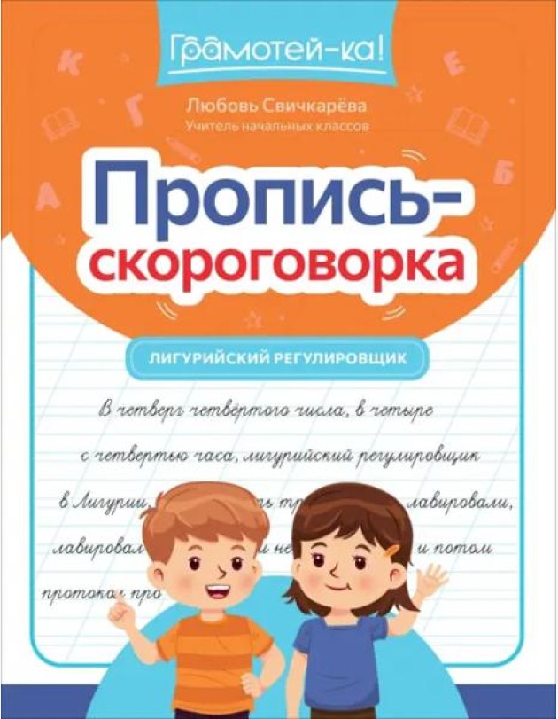 Пропись-скороговорка. Лигурийский регулировщик