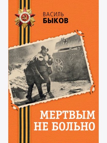 Мертвым не больно