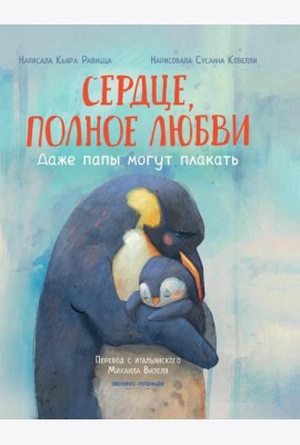 Сердце, полное любви: даже папы могут плакать